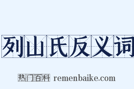 列山氏反义词是什么意思的图片
